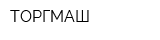 ТОРГМАШ