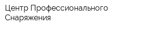 Центр Профессионального Снаряжения