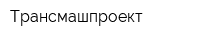 Трансмашпроект