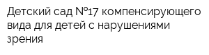 Детский сад  17 компенсирующего вида для детей с нарушениями зрения