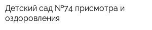 Детский сад  74 присмотра и оздоровления