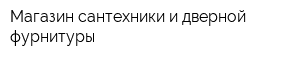 Магазин сантехники и дверной фурнитуры