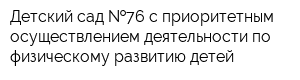 Детский сад  76 с приоритетным осуществлением деятельности по физическому развитию детей