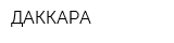 ДАККАРА