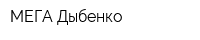МЕГА Дыбенко