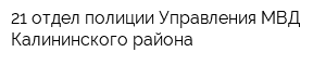 21 отдел полиции Управления МВД Калининского района