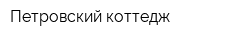 Петровский коттедж