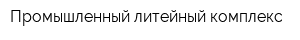 Промышленный литейный комплекс