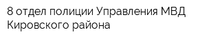 8 отдел полиции Управления МВД Кировского района