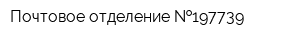 Почтовое отделение  197739