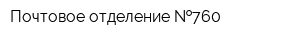Почтовое отделение  760