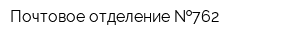 Почтовое отделение  762