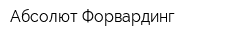 Абсолют Форвардинг