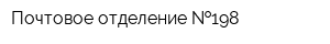 Почтовое отделение  198