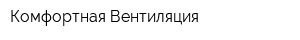 Комфортная Вентиляция