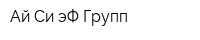 Ай Си эФ Групп