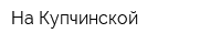На Купчинской