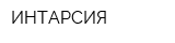 ИНТАРСИЯ