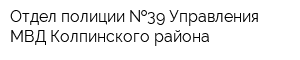 Отдел полиции  39 Управления МВД Колпинского района