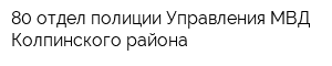 80 отдел полиции Управления МВД Колпинского района