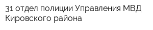 31 отдел полиции Управления МВД Кировского района