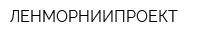 ЛЕНМОРНИИПРОЕКТ