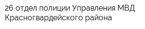 26 отдел полиции Управления МВД Красногвардейского района