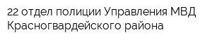 22 отдел полиции Управления МВД Красногвардейского района