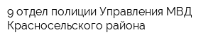 9 отдел полиции Управления МВД Красносельского района