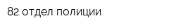 82 отдел полиции