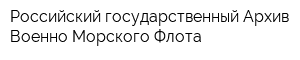 Российский государственный Архив Военно-Морского Флота