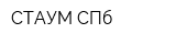 СТАУМ СПб