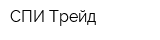 СПИ Трейд