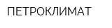 ПЕТРОКЛИМАТ