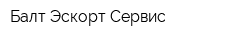 Балт Эскорт Сервис