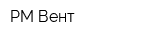 PM Вент