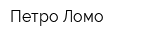Петро-Ломо