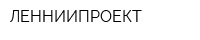 ЛЕННИИПРОЕКТ