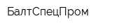 БалтСпецПром