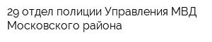 29 отдел полиции Управления МВД Московского района