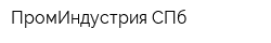 ПромИндустрия СПб