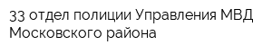 33 отдел полиции Управления МВД Московского района