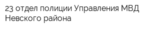 23 отдел полиции Управления МВД Невского района