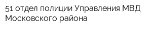 51 отдел полиции Управления МВД Московского района