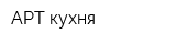 АРТ кухня