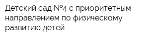 Детский сад  4 с приоритетным направлением по физическому развитию детей