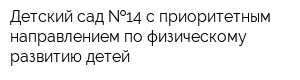 Детский сад  14 с приоритетным направлением по физическому развитию детей