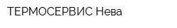 ТЕРМОСЕРВИС-Нева
