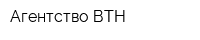 Агентство ВТН