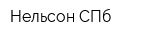 Нельсон СПб